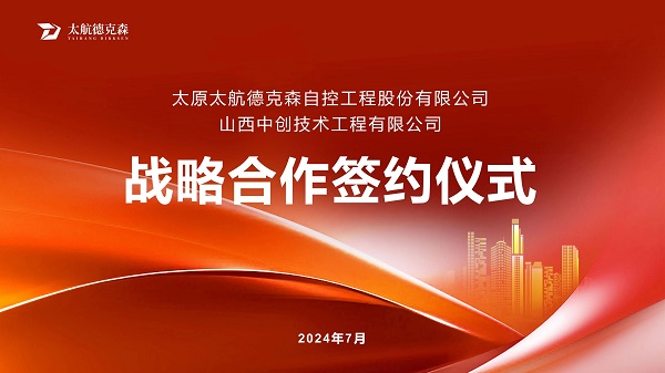 “攜手并進(jìn)，合作共贏(yíng)”太原太航德克森與山西中創(chuàng)簽署戰(zhàn)略合作協(xié)議，共創(chuàng)未來(lái)！